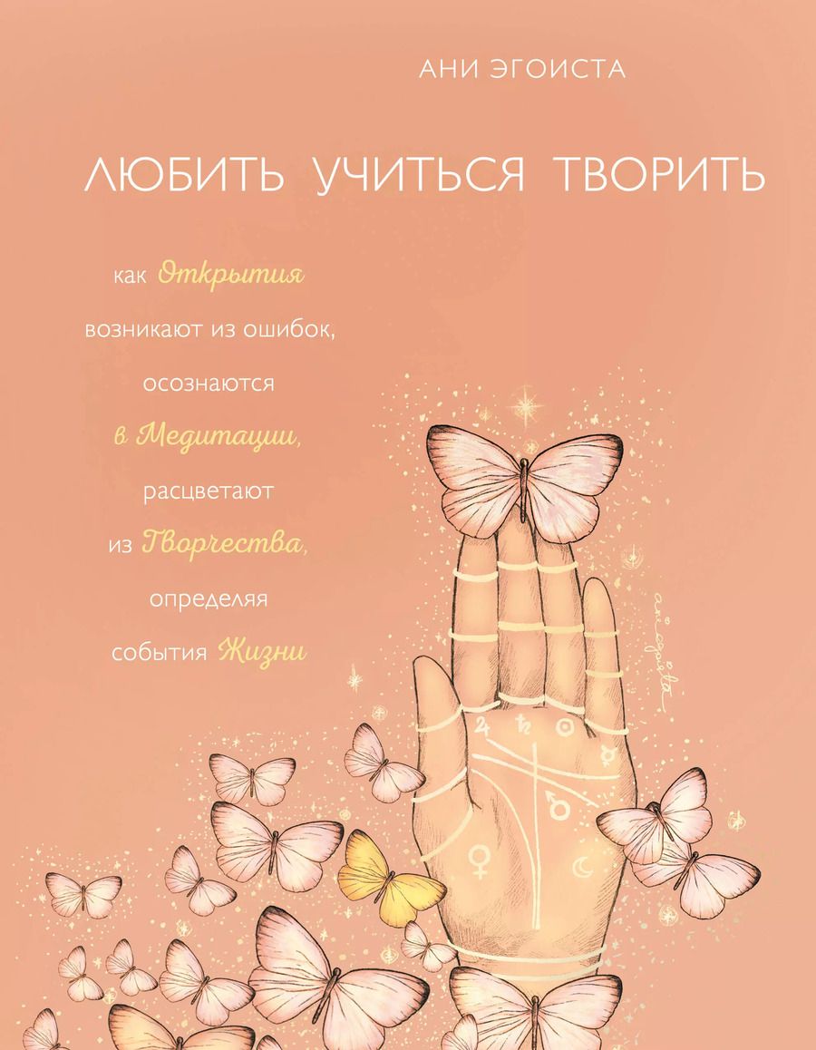 Обложка книги "Ани Эгоиста: Любить. Учиться. Творить"