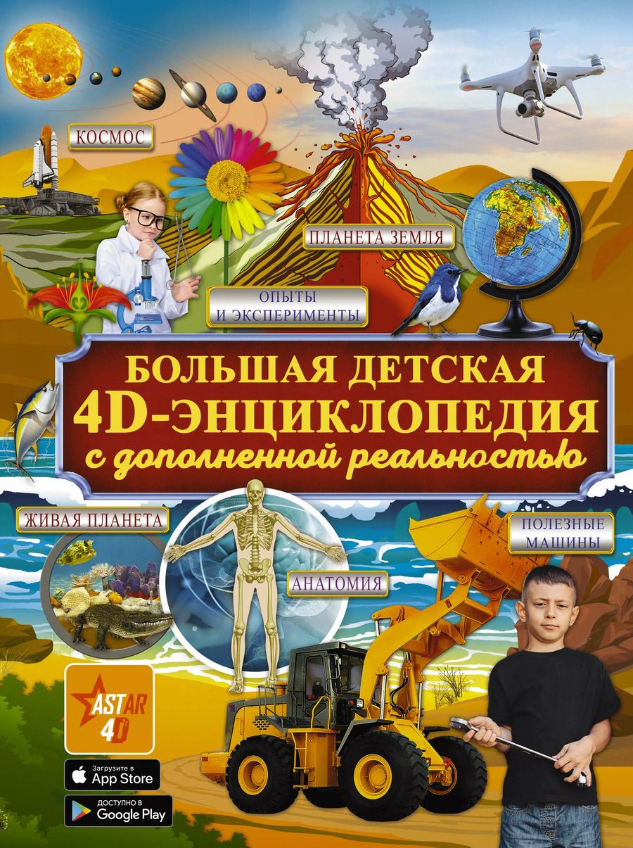 Обложка книги "Аниашвили, Кошевар, Вайткене: Большая детская 4D энциклопедия с дополненной реальностью"