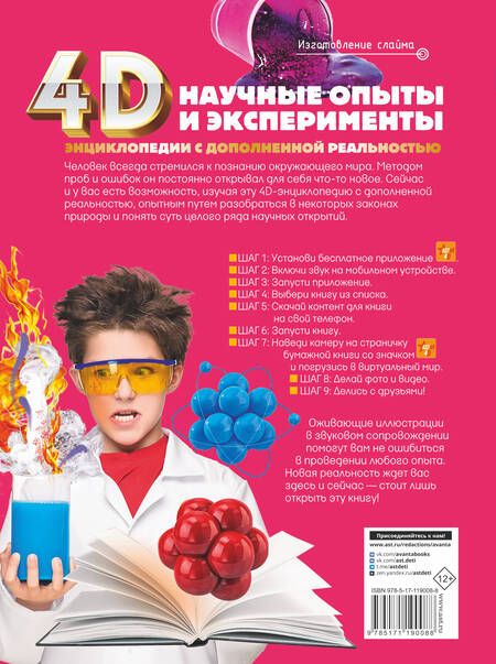 Фотография книги "Аниашвили, Спектор, Вайткене: Научные опыты и эксперименты"
