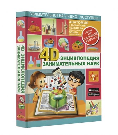 Фотография книги "Аниашвили, Вайткене, Спектор: 4D-энциклопедия занимательных наук"