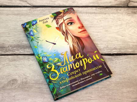 Фотография книги "Аниэла Лэй: Секрет эльфийской принцессы (#1) "