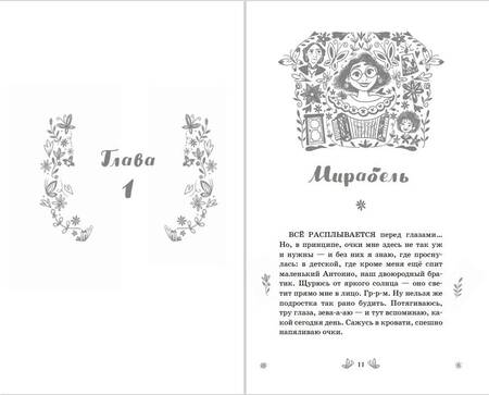 Фотография книги "Аника Фахардо: Энканто. Край чудес"
