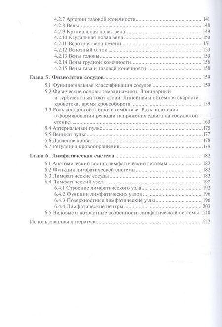 Фотография книги "Аникиенко, Рядинская, Тарасевич: Анатомия и физиология сердечно-сосудистой системы животных"