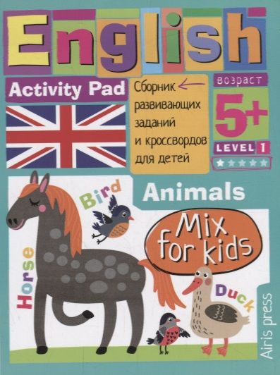 Обложка книги "А. Владимирова: Умный блокнот для детей. English. Activity pad. Мои первые слова. Зверушки / Animals. Сборник развивающих заданий и кроссвордов для детей"