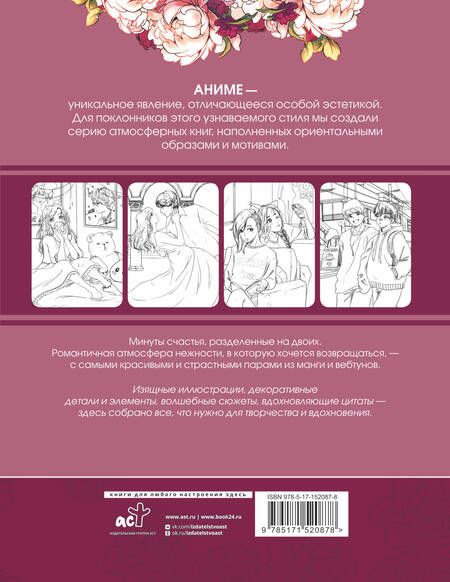 Фотография книги "Anime Art. Доказательство любви. Книга для творчества в стиле аниме и манга"