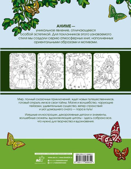 Фотография книги "Anime art. Волшебное приключение. Книга для творчества в стиле аниме и манга"