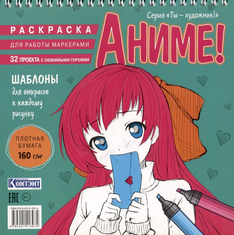 Обложка книги "Аниме! Раскраска для работы маркерами"