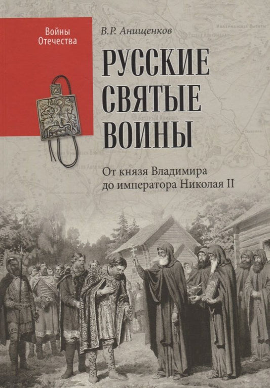 Обложка книги "Анищенков Владимир: Русские святые воины. От князя Владимира до императора Николая II "