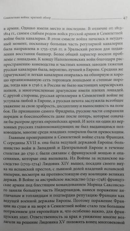 Фотография книги "Анисимов, Сдвижков, Доля: Россия в глобальном конфликте XVIII века. Семилетняя война (1756-1763) и российское общество"