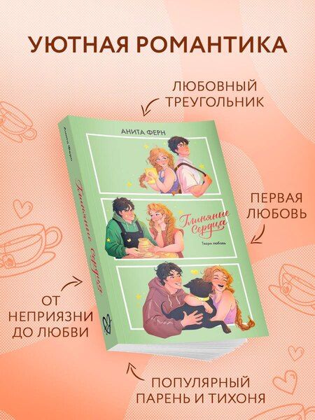 Фотография книги "Анита Ферн: Глиняные сердца"
