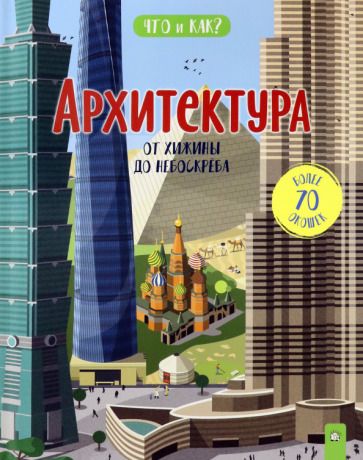 Обложка книги "Анита Ганери: Архитектура. От хижины до небоскреба"