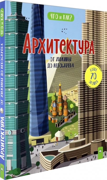 Фотография книги "Анита Ганери: Архитектура. От хижины до небоскреба"