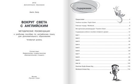 Фотография книги "Анита Хилд: Вокруг света с английским: методические рекомендации к учебному пособию по английскому языку для дополнительного образования: четвёртый уровень"