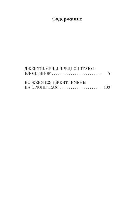 Фотография книги "Анита Лус: Джентльмены предпочитают блондинок"
