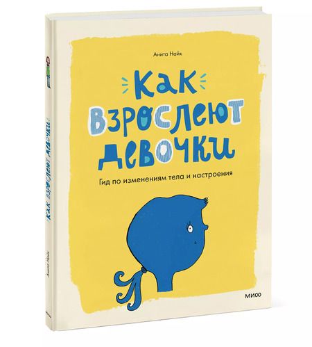 Фотография книги "Анита Найк: Как взрослеют девочки. Гид по изменениям тела и настроения"