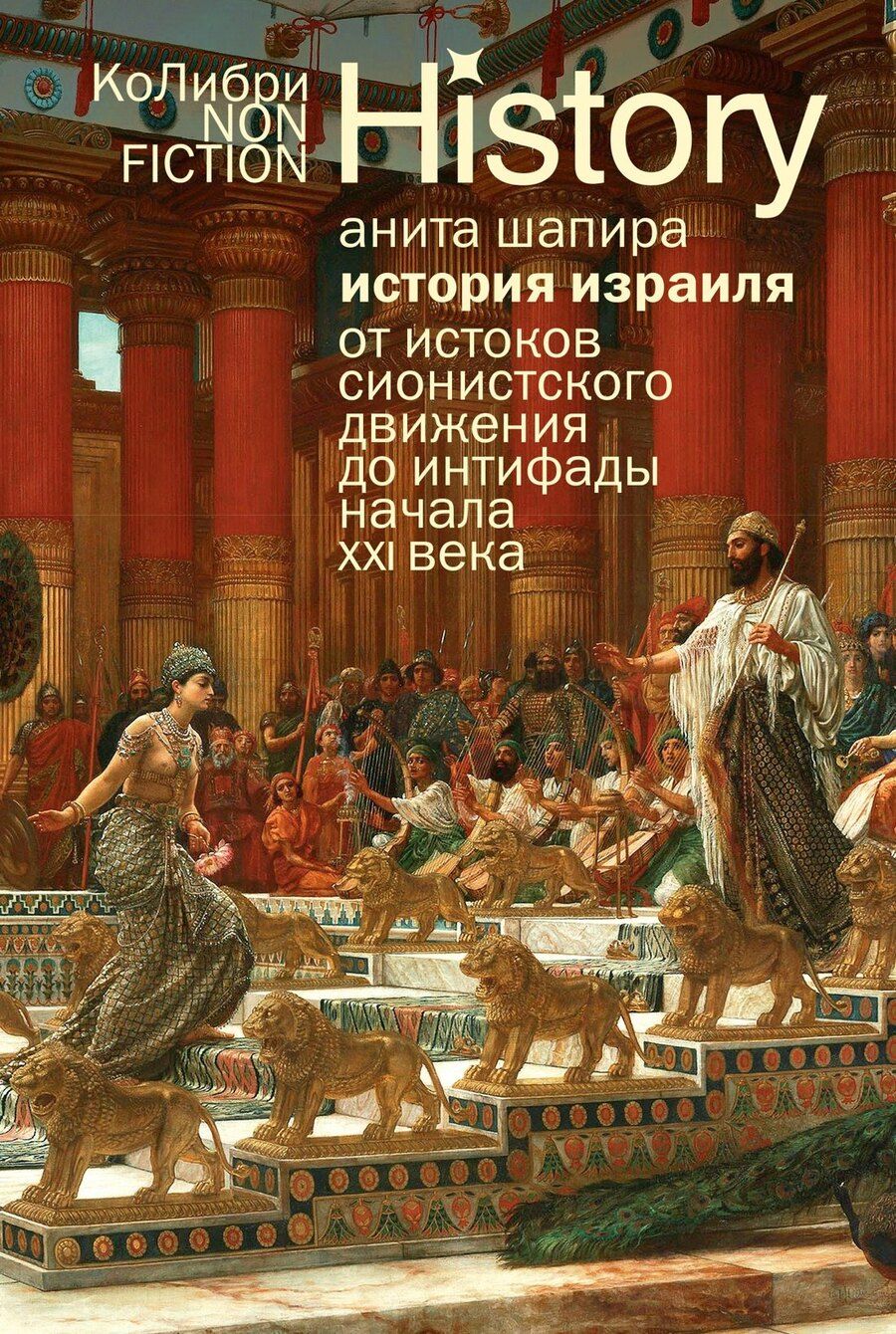 Обложка книги "Анита Шапира: История Израиля: От истоков сионистского движения до интифады начала XXI века"