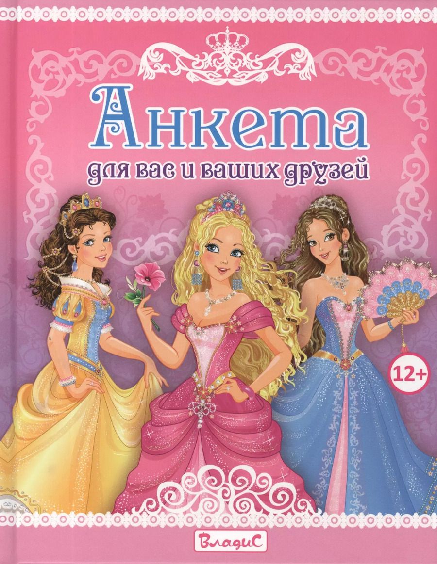 Обложка книги "Анкета для вас и ваших друзей"