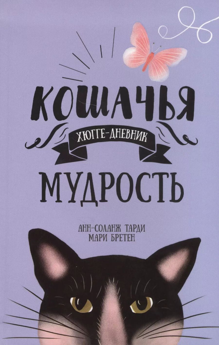 Обложка книги "Анн-Соланж Тарди: Кошачья мудрость. Хюгге-дневник"