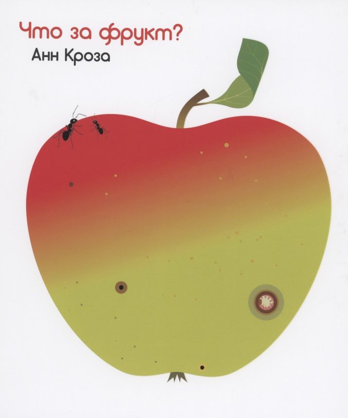 Обложка книги "Анн Кроза: Что за фрукт?"