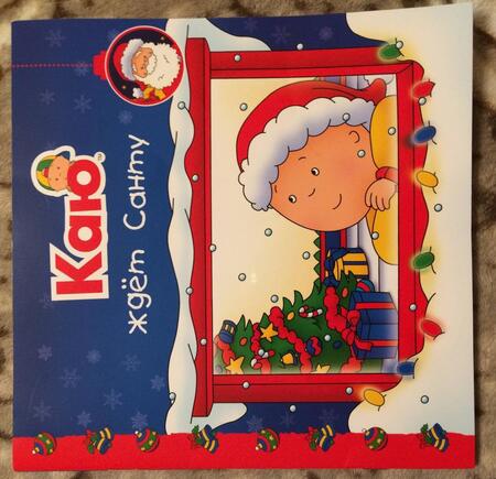 Фотография книги "Анн Паради: Каю ждет Санту"