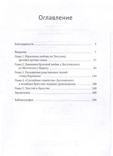 Фотография книги "Анна А.: Братья и сестры у Толстого и Достоевского. Путь ко всеобщему братству"