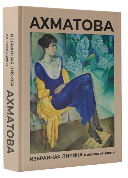 Фотография книги "Анна Ахматова: Ахматова. Избранная лирика с иллюстрациями"