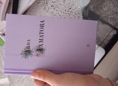 Фотография книги "Анна Ахматова: Анна Ахматова. Избранные стихи и поэмы"