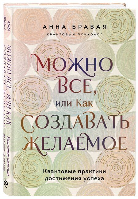 Фотография книги "Анна Александровна: Можно все, или Как создавать желаемое. Квантовые практики достижения успеха"