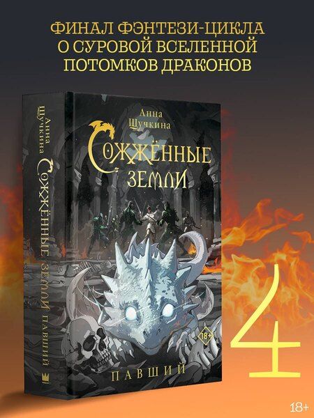 Фотография книги "Анна Александровна: Сожженные земли. Павший"