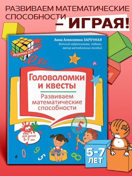 Фотография книги "Анна Алексеевна: Головоломки и квесты. Развиваем математические способности"