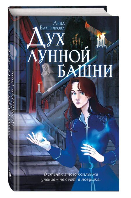 Фотография книги "Анна Альфредовна: Дух лунной башни"