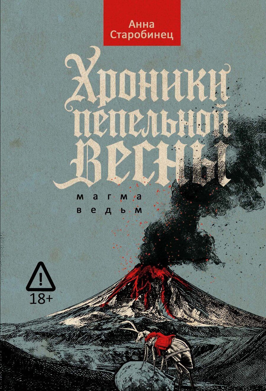 Обложка книги "Анна Альфредовна: Хроники пепельной весны. Магма ведьм"