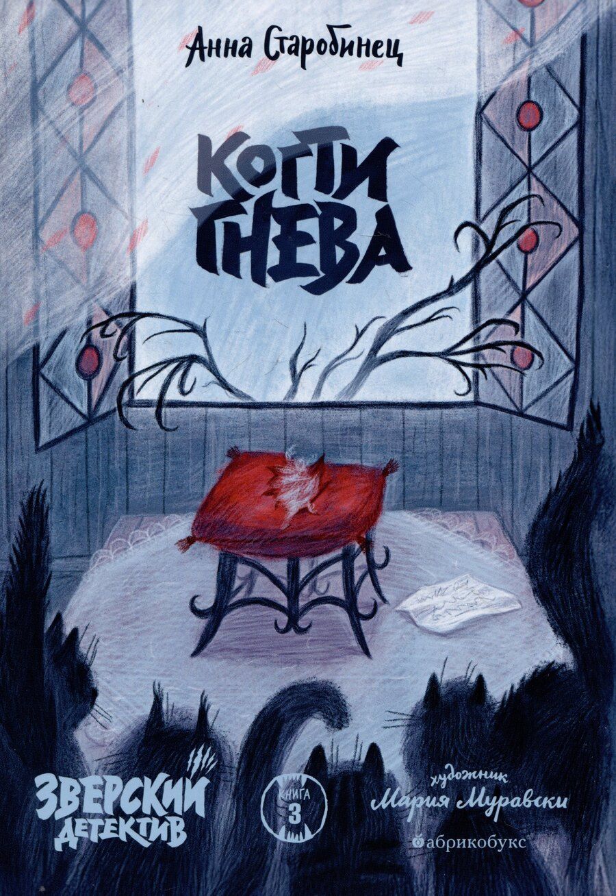 Обложка книги "Анна Альфредовна: Когти гнева. Зверский детектив. Книга третья"