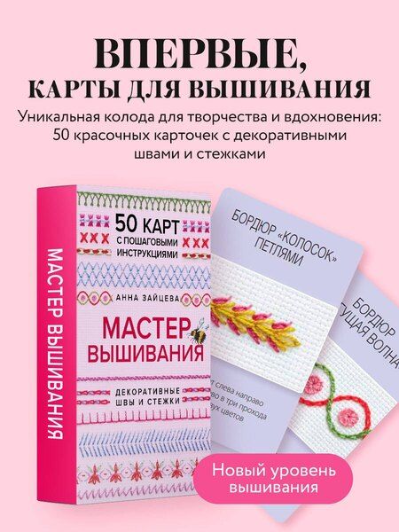 Фотография книги "Анна Анатольевна: Мастер Вышивания. Декоративные швы и стежки. 50 карт с пошаговыми инструкциями"