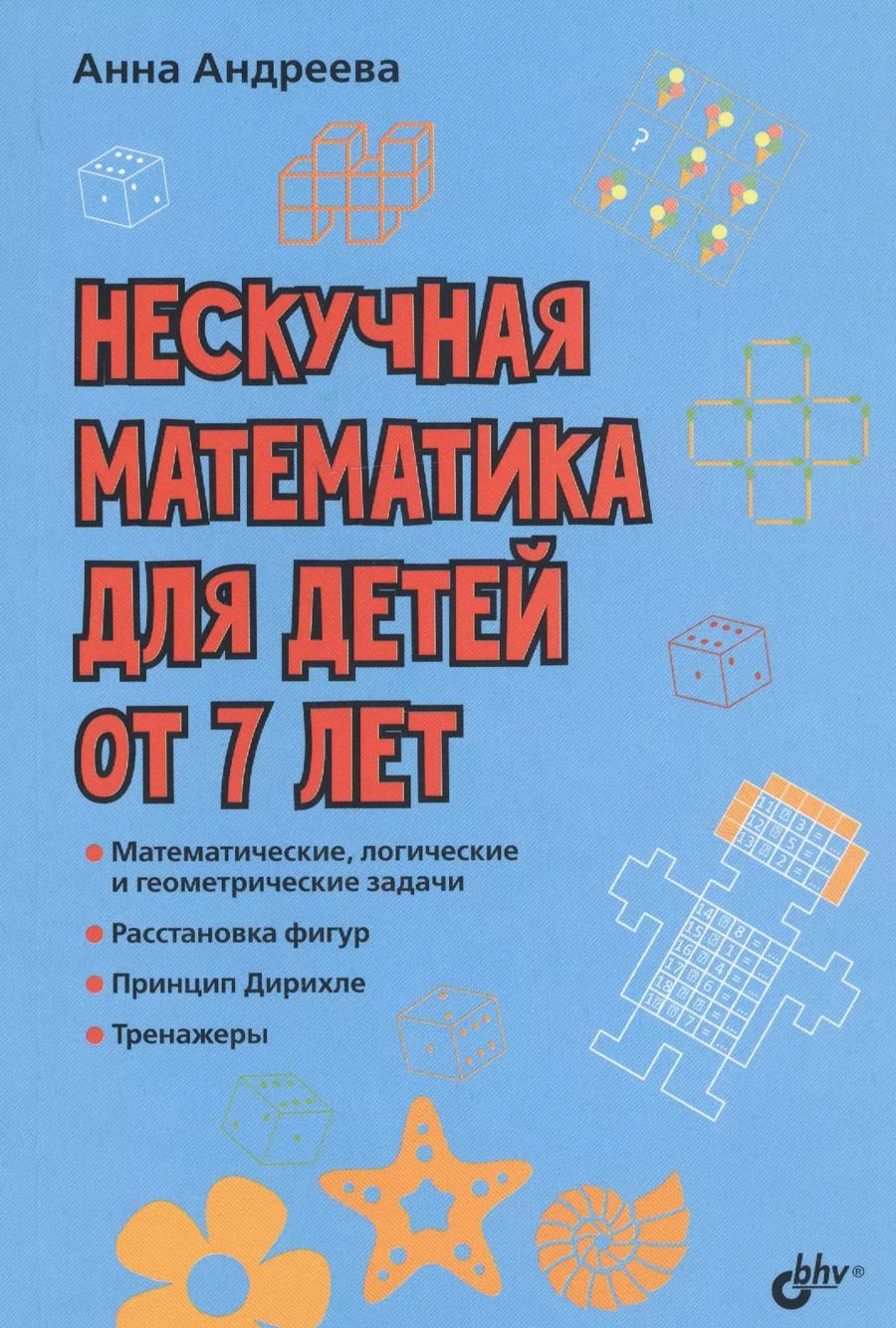 Обложка книги "Анна Андреева: Нескучная математика для детей от 7 лет"