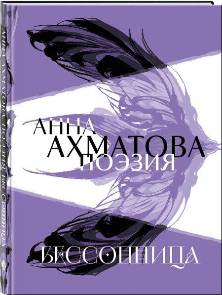 Фотография книги "Анна Андреевна: Анна Ахматова. Поэзия. Бессонница"