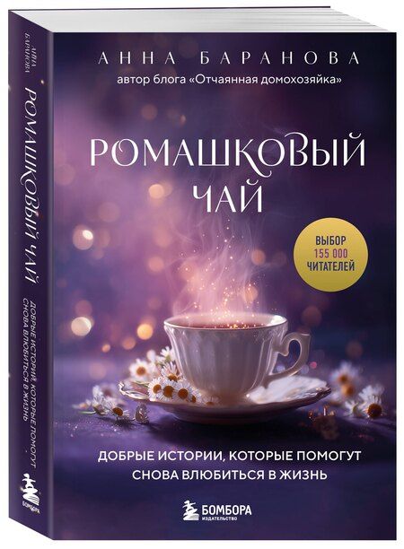 Фотография книги "Анна Андреевна: Ромашковый чай. Добрые истории, которые помогут снова влюбиться в жизнь"