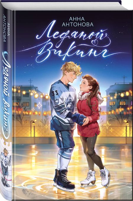 Фотография книги "Анна Антонова: Ледяной викинг (#1)"