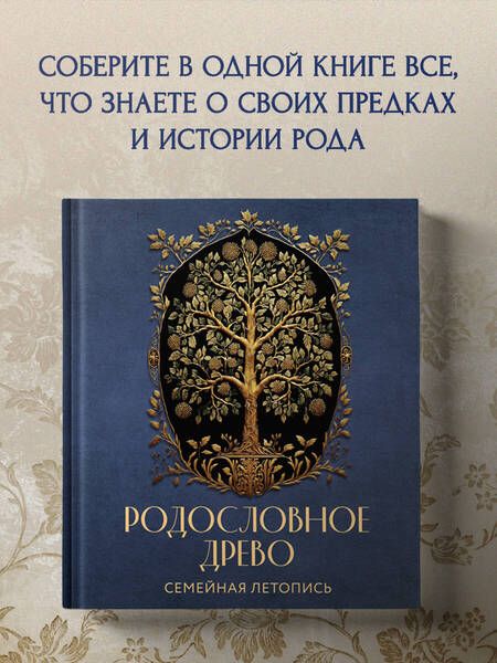 Фотография книги "Анна Артемьева: Родословное древо. Семейная летопись: индивидуальная книга фамильной истории"