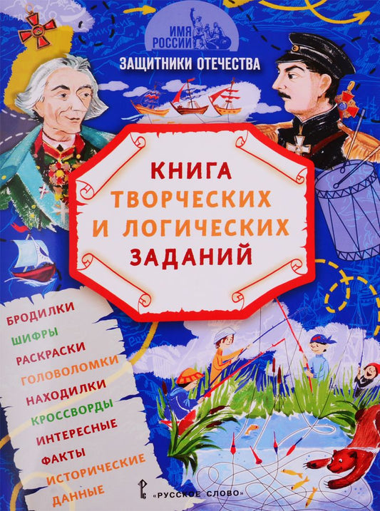 Обложка книги "Анна Бакулина: Защитники Отечества: книга творческих и логических заданий (+ настольная игра)"