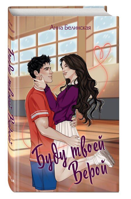 Фотография книги "Анна Белинская: Буду твоей Верой"
