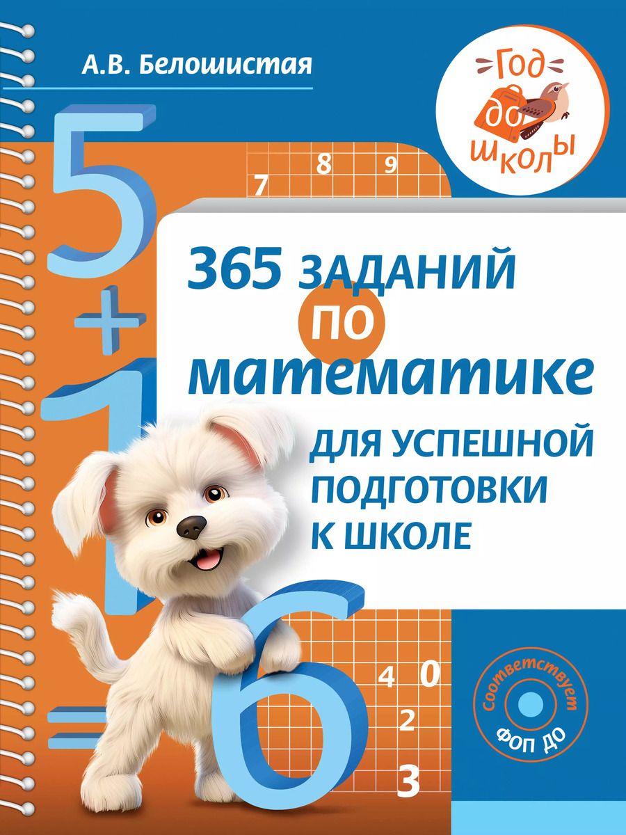 Обложка книги "Анна Белошистая: 365 заданий по математике для успешной подготовки к школе"