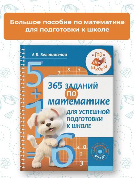 Фотография книги "Анна Белошистая: 365 заданий по математике для успешной подготовки к школе"