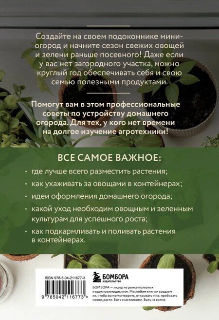 Фотография книги "Анна Белякова: Мини-огород на подоконнике. Легко и просто (новое оформление)"