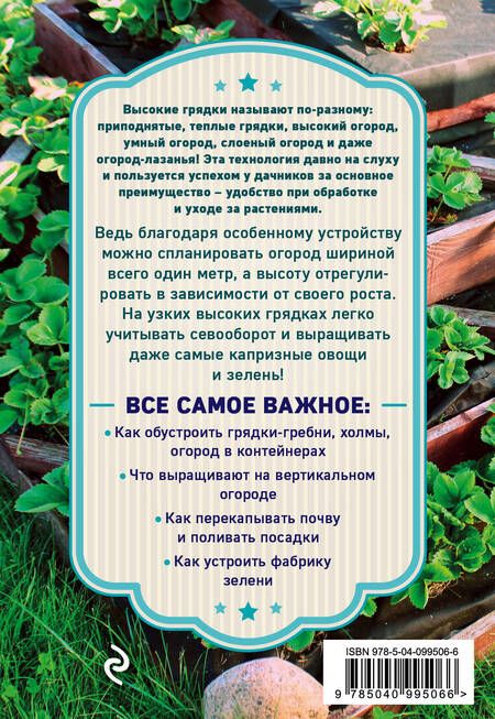 Фотография книги "Анна Белякова: Высокие грядки. Сажаем и отдыхаем"