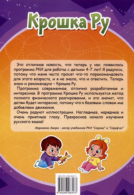 Фотография книги "Анна Бендаржевская: Крошка ру. Рабочая тетрадь к программе обучения русскому языку как иностранному для детей 4-7 лет. Часть 1"