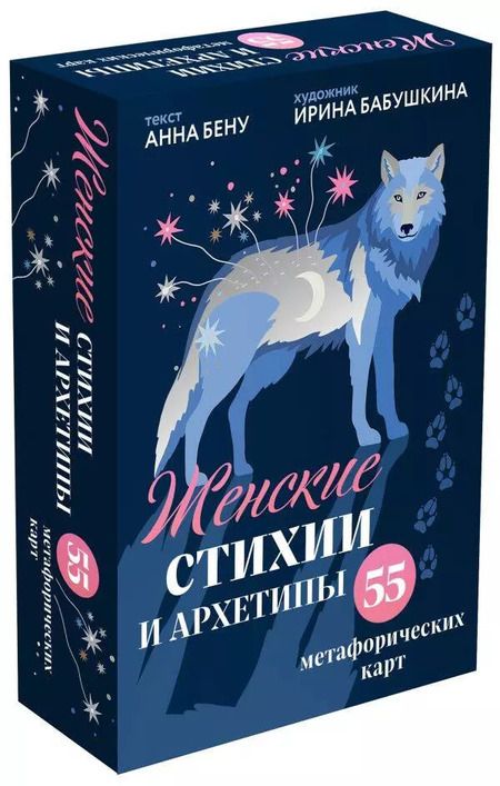Фотография книги "Анна Бену: Женские стихии и архетипы. 55 метафорических карт"