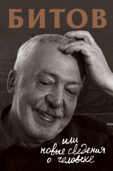 Обложка книги "Анна Бердичевская: Битов, или Новые сведения о человеке"