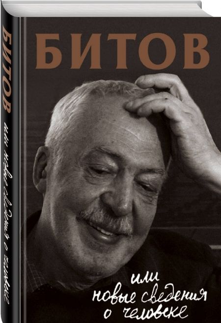 Фотография книги "Анна Бердичевская: Битов, или Новые сведения о человеке"