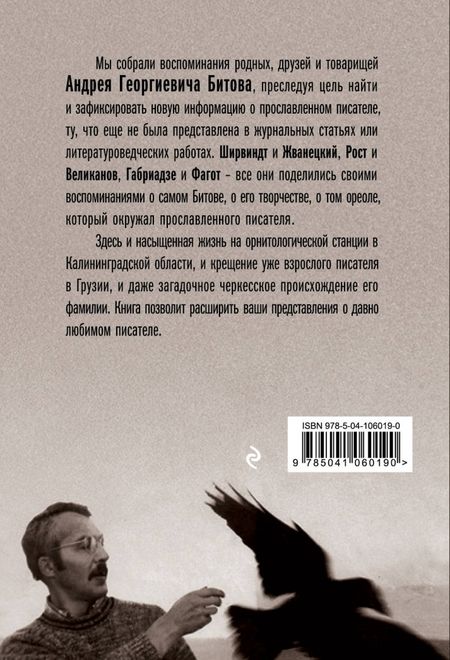 Фотография книги "Анна Бердичевская: Битов, или Новые сведения о человеке"